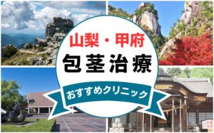 【2025年最新】山梨県甲府市の包茎手術におすすめなクリニック11選まとめ！