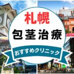 【2025年最新】札幌の包茎手術におすすめなクリニック12選まとめ！