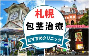 【2025年最新】札幌の包茎手術におすすめなクリニック12選まとめ！