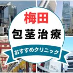 【2025年最新】梅田の包茎手術におすすめなクリニック14選まとめ！