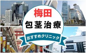 【2025年最新】梅田の包茎手術におすすめなクリニック14選まとめ！