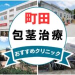 【2025年最新】町田の包茎手術におすすめなクリニック5選まとめ！