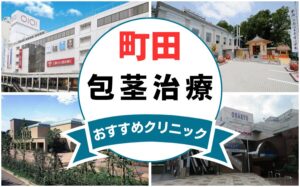 【2025年最新】町田の包茎手術におすすめなクリニック5選まとめ！