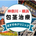 【2025年最新】神奈川・横浜の包茎手術におすすめなクリニック15選まとめ！