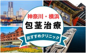 【2025年最新】神奈川・横浜の包茎手術におすすめなクリニック15選まとめ！