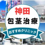 【2025年最新】神田の包茎手術におすすめなクリニック6選まとめ！