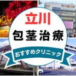 【2025年最新】立川の包茎手術におすすめなクリニック12選まとめ！