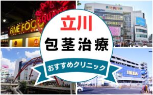 【2025年最新】立川の包茎手術におすすめなクリニック12選まとめ！
