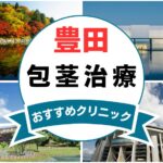【2025年最新】豊田の包茎手術におすすめなクリニック5選まとめ！