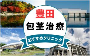 【2025年最新】豊田の包茎手術におすすめなクリニック5選まとめ！