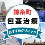 【2025年最新】錦糸町の包茎手術におすすめなクリニック10選まとめ！