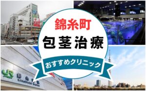 【2025年最新】錦糸町の包茎手術におすすめなクリニック10選まとめ！
