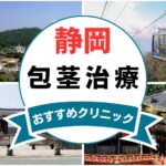 【2025年最新】静岡の包茎手術におすすめなクリニック13選まとめ！