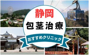 【2025年最新】静岡の包茎手術におすすめなクリニック13選まとめ！