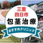 【2025年最新】三重県四日市市の包茎手術におすすめなクリニック7選まとめ！