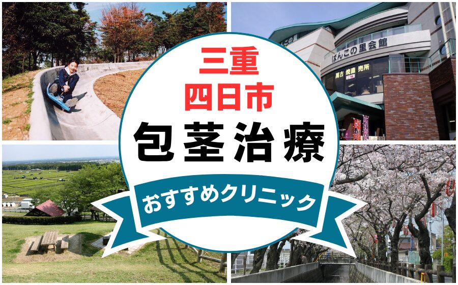 【2025年最新】三重県四日市市の包茎手術におすすめなクリニック7選まとめ！