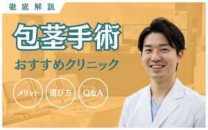 【2025年最新】包茎手術におすすめな全国展開のクリニック21選まとめ