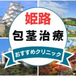 【2025年最新】姫路の包茎手術におすすめなクリニック5選まとめ！
