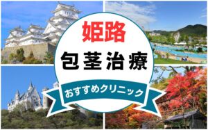 【2025年最新】姫路の包茎手術におすすめなクリニック5選まとめ！