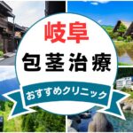 【2025年最新】岐阜の包茎手術におすすめなクリニック11選まとめ！