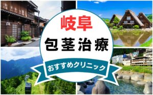 【2025年最新】岐阜の包茎手術におすすめなクリニック11選まとめ！