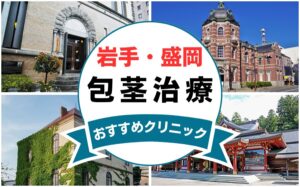 【2025年最新】岩手県盛岡市の包茎手術におすすめなクリニック11選まとめ！