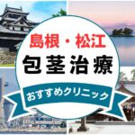 【2025年最新】島根県松江市の包茎手術におすすめなクリニック8選まとめ！