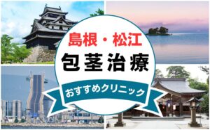 【2025年最新】島根県松江市の包茎手術におすすめなクリニック8選まとめ！