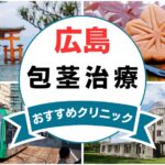 【2025年最新】広島の包茎手術におすすめなクリニック12選まとめ！