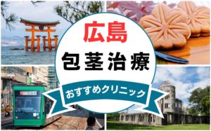 【2025年最新】広島の包茎手術におすすめなクリニック12選まとめ！