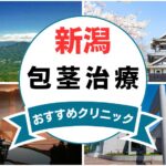 【2025年最新】新潟の包茎手術におすすめなクリニック11選まとめ！