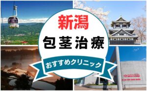 【2025年最新】新潟の包茎手術におすすめなクリニック11選まとめ！