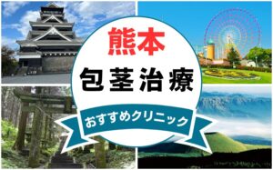 【2025年最新】熊本の包茎手術におすすめなクリニック11選まとめ！