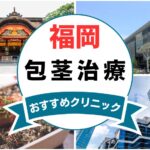 【2025年最新】福岡の包茎手術におすすめなクリニック13選まとめ！