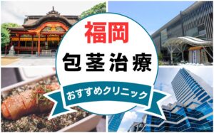 【2025年最新】福岡の包茎手術におすすめなクリニック13選まとめ！