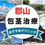 【2025年最新】福島県郡山市の包茎手術におすすめなクリニック12選まとめ！