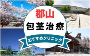 【2025年最新】福島県郡山市の包茎手術におすすめなクリニック12選まとめ！