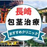 【2025年最新】長崎の包茎手術におすすめなクリニック8選まとめ！