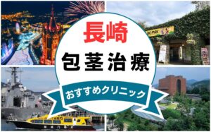 【2025年最新】長崎の包茎手術におすすめなクリニック8選まとめ！