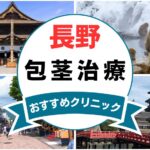 【2025年最新】長野の包茎手術におすすめなクリニック11選まとめ！