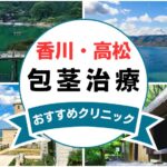 【2025年最新】香川県高松市の包茎手術におすすめなクリニック12選まとめ！