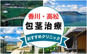 【2025年最新】香川県高松市の包茎手術におすすめなクリニック12選まとめ！