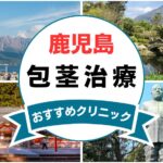 【2025年最新】鹿児島の包茎手術におすすめなクリニック12選まとめ！