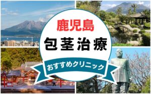 【2025年最新】鹿児島の包茎手術におすすめなクリニック12選まとめ！