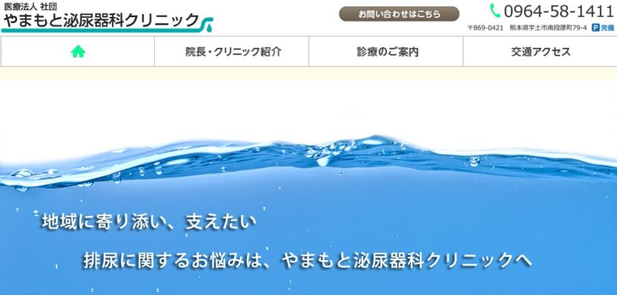 やまもと泌尿器科クリニック