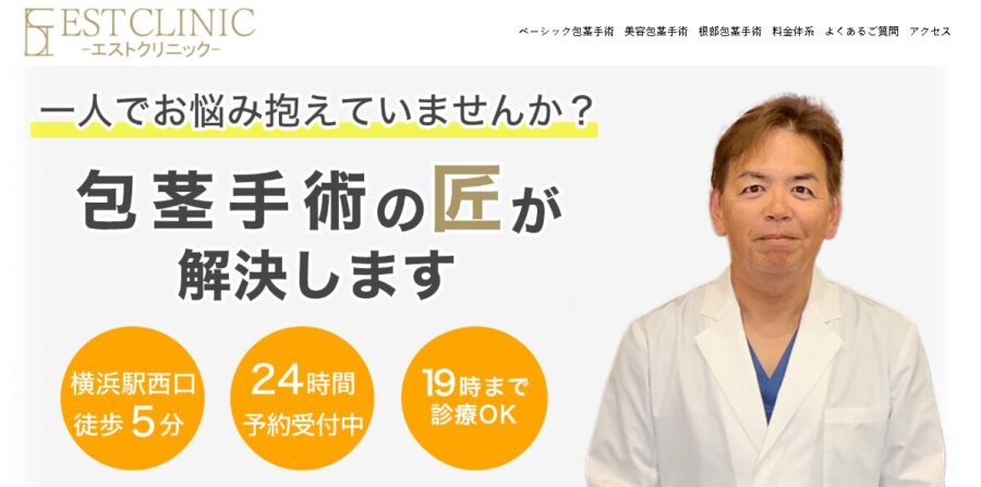 エストメンズクリニック