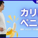 カリ高ペニスとは？基準・メリット・カリ高にする方法などを徹底解説