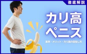 カリ高ペニスとは？基準・メリット・カリ高にする方法などを徹底解説