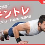 チントレとは？勃起力向上で早漏・EDの改善に役立つトレーニング方法