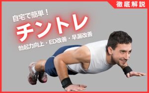 チントレとは？勃起力向上で早漏・EDの改善に役立つトレーニング方法